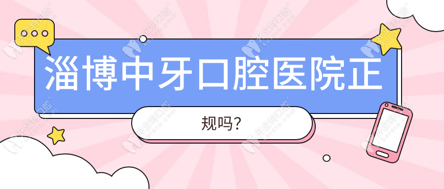 淄博中牙口腔醫(yī)院靠譜嗎？大媽都說醫(yī)生不坑人/實力好!