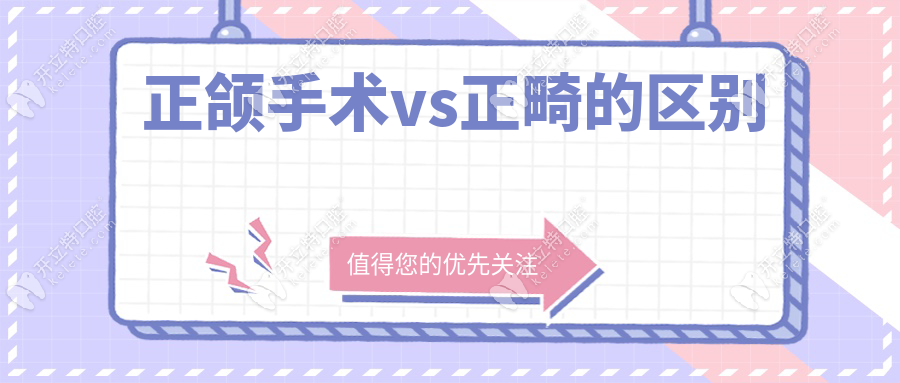 正頜手術(shù)vs正畸的區(qū)別