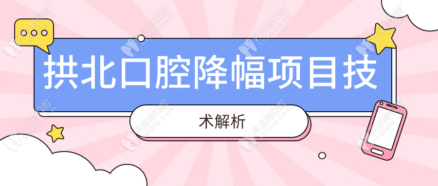 拱北口腔降幅项目技术解析
