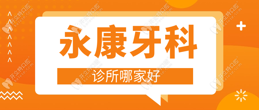 永康牙科診所哪家好(排名前十)浙愛口腔種植牙矯正價(jià)格便宜