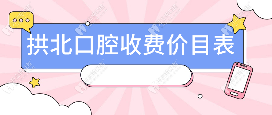 拱北口腔收費價目表:種植牙/矯正價格公開|哪些項目降幅大