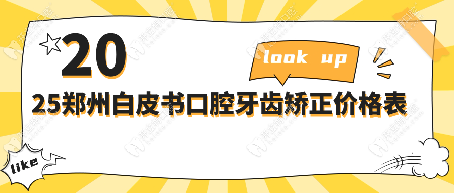 2025鄭州白皮書口腔牙齒矯正價格表