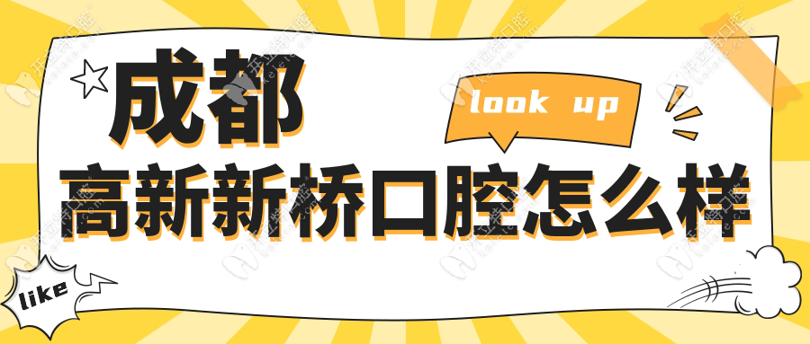 成都高新區(qū)新橋口腔怎么樣(正規(guī)的)親測4.9分口碑,地鐵直達