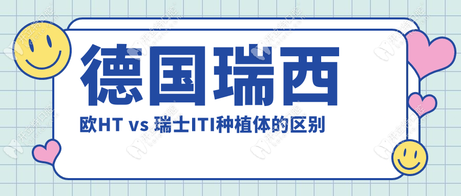 德國瑞西歐HT vs 瑞士ITI種植體的區(qū)別
