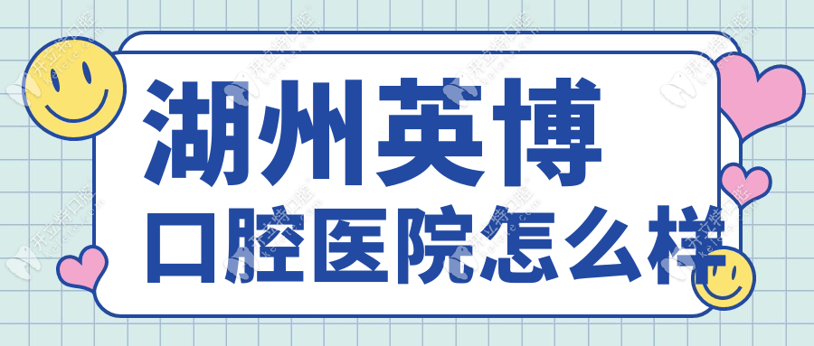 【湖州英博口腔醫(yī)院怎么樣】簡(jiǎn)介_(kāi)地址電話_在線預(yù)約_點(diǎn)評(píng)