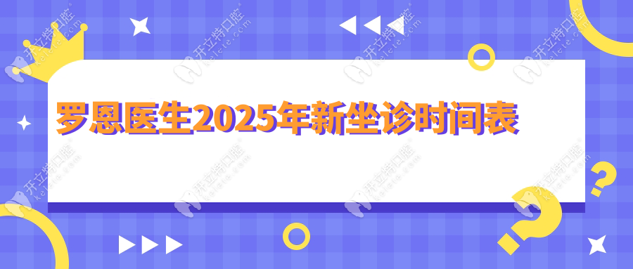 華西口腔羅恩一般周幾坐診?坐診時間+正頜預(yù)約掛號攻略全覽