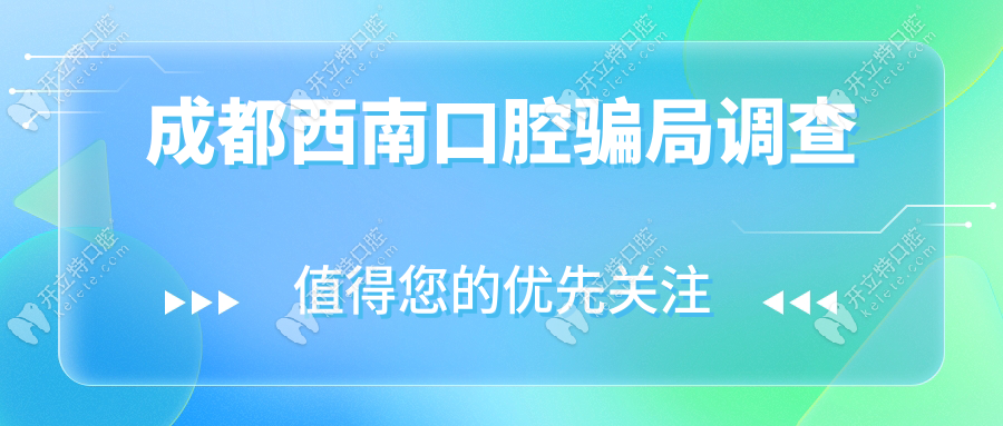 成都西南口腔騙局調查情況:收費無套路,中老年顧客滿意度98%