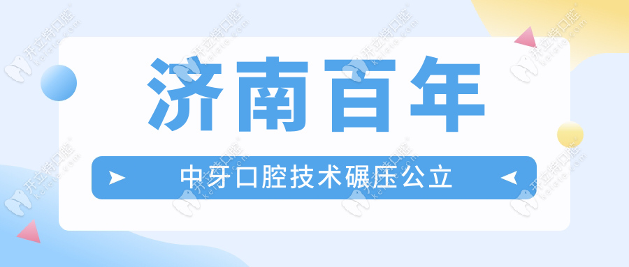 濟(jì)南百年中牙口腔技術(shù)口碑排名top3,種牙碾壓公立+醫(yī)生名單