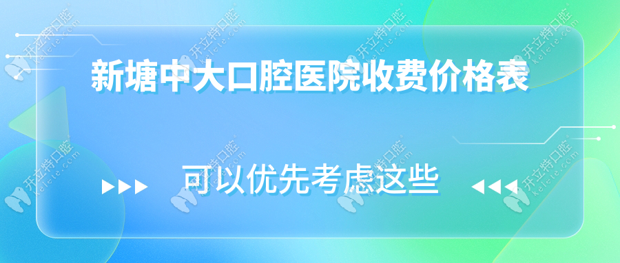 新塘中大口腔醫(yī)院收費價格表:皓齒美白998,貼面4000,正畸5800