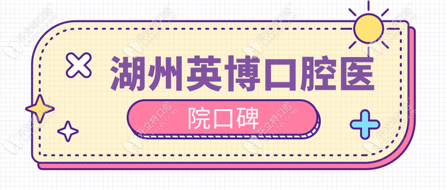 湖州英博口腔医院口碑