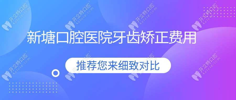 新塘口腔医院牙齿矫正费用
