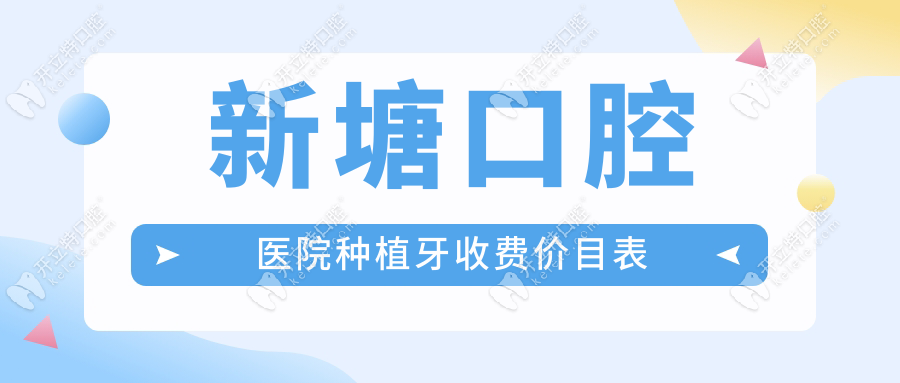 新塘口腔医院种植牙收费价目表