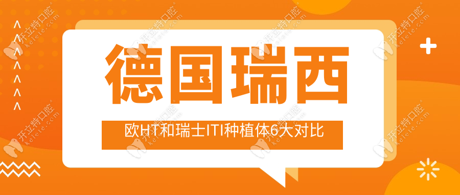 德國瑞西歐HT和瑞士ITI種植體6大對比