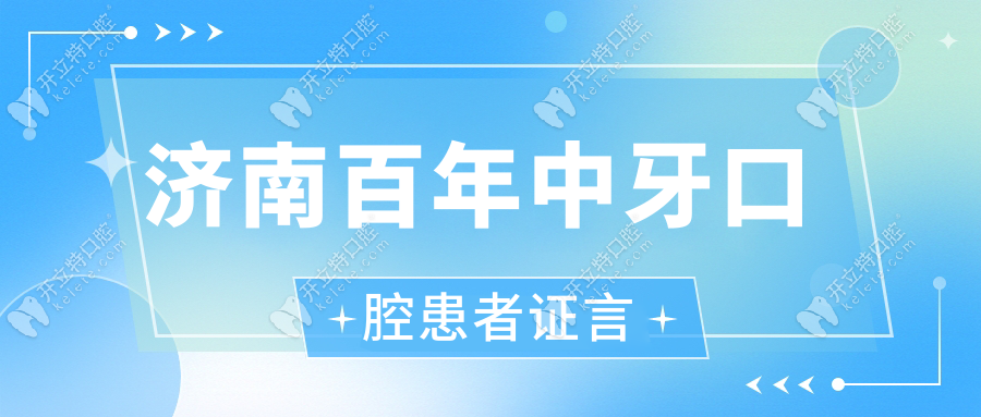濟南百年中牙口腔患者證言
