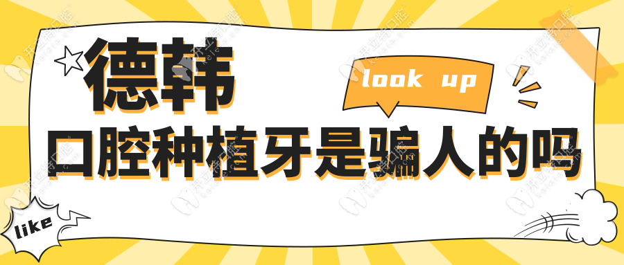 真相反轉(zhuǎn)!德韓口腔種植牙是騙人的嗎?親測低價背后竟是...