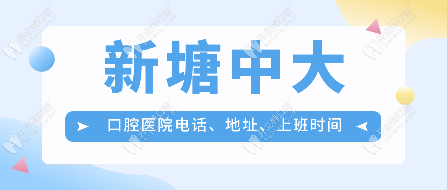 新塘中大口腔医院电话、地址、上班时间