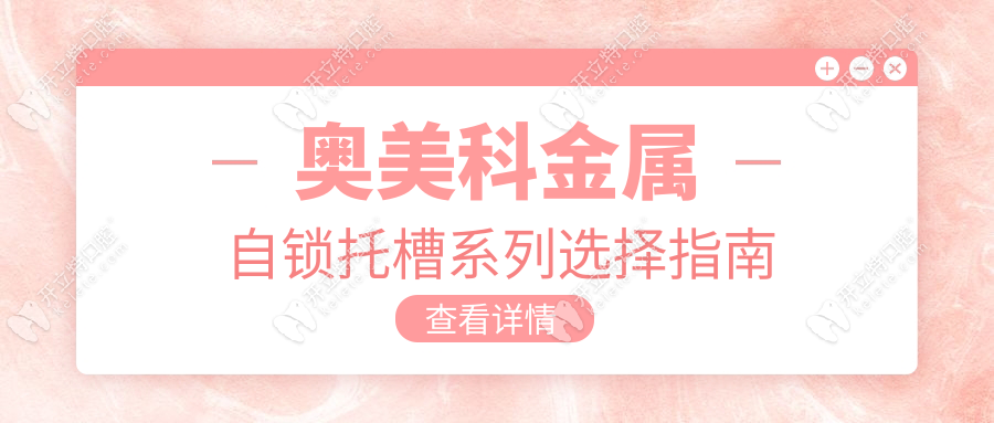 奥美科金属自锁托槽系列选择指南