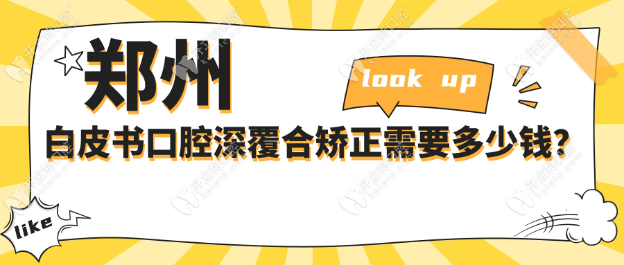 鄭州白皮書口腔深覆合矯正需要多少錢？