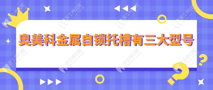 奧美科金屬自鎖托槽有幾種型號?Damon-Q/3MX/Clear三種各有特點