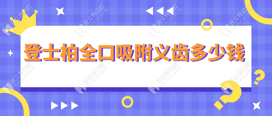 登士柏全口吸附義齒多少錢?牙友實測:性價比碾壓傳統(tǒng)假牙