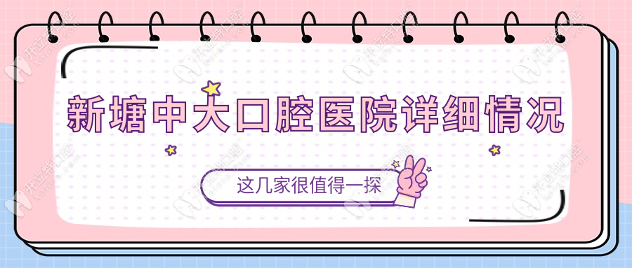 新塘中大口腔医院详细情况