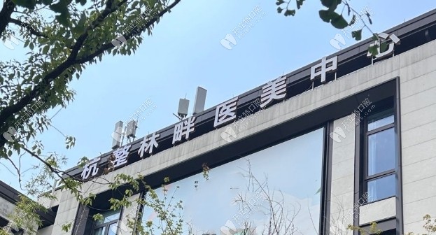 杭州林畔口腔中心