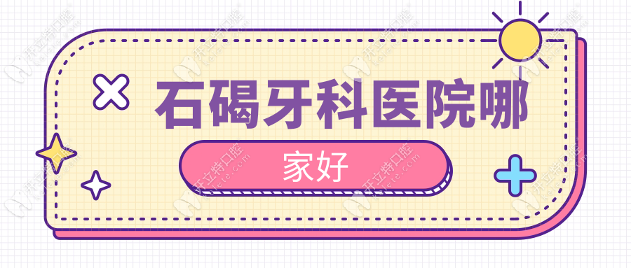 石碣牙科醫(yī)院哪家好ardc-srvc.com