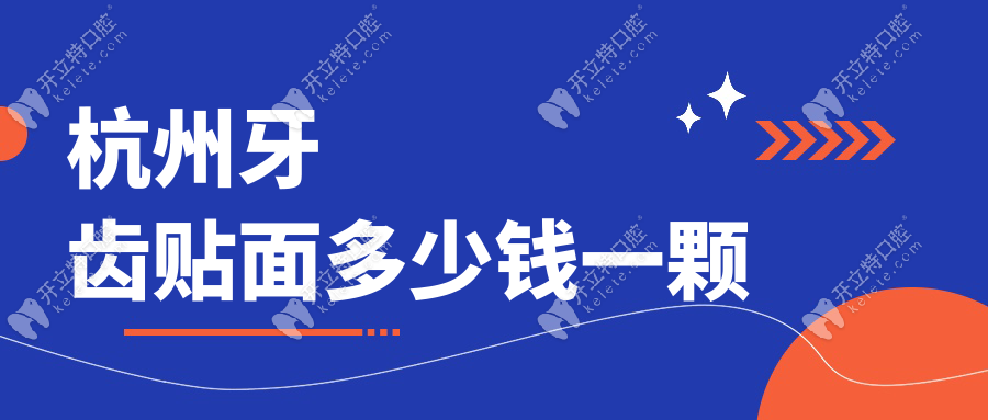 杭州牙齒貼面多少錢一顆2025價(jià)格表:藍(lán)瓷4000元|16顆全瓷3萬起