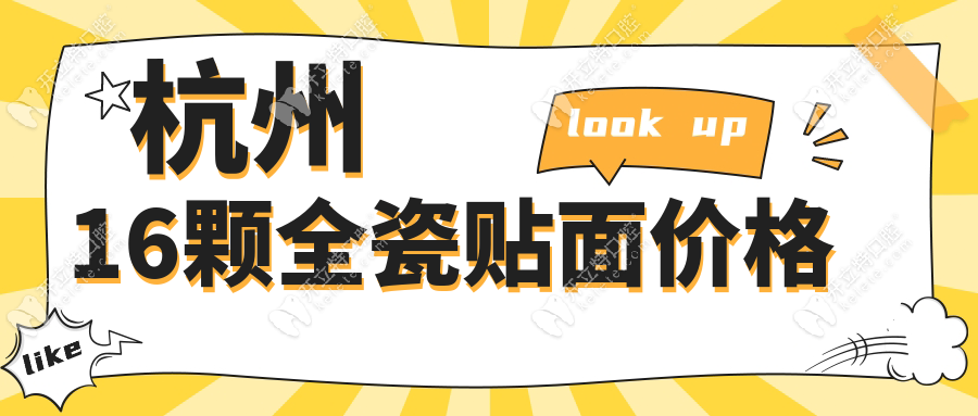 杭州16颗全瓷贴面价格