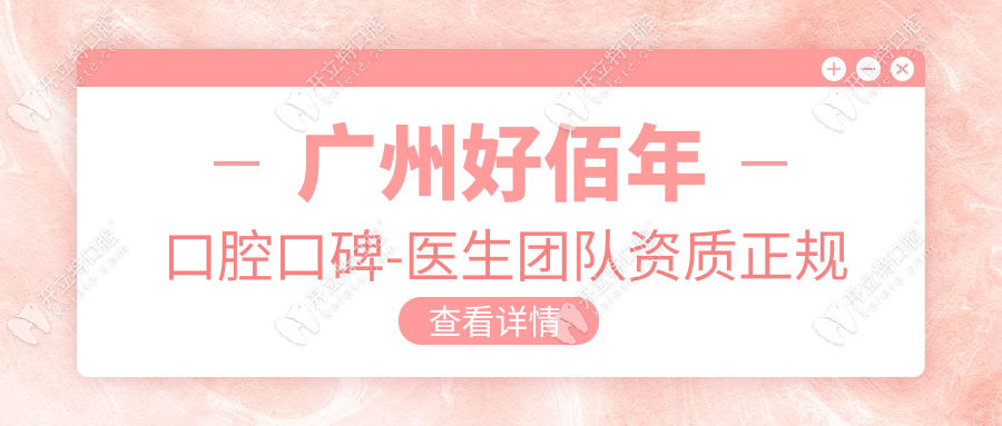 廣州好佰年口腔口碑-醫(yī)生團(tuán)隊(duì)資質(zhì)正規(guī)