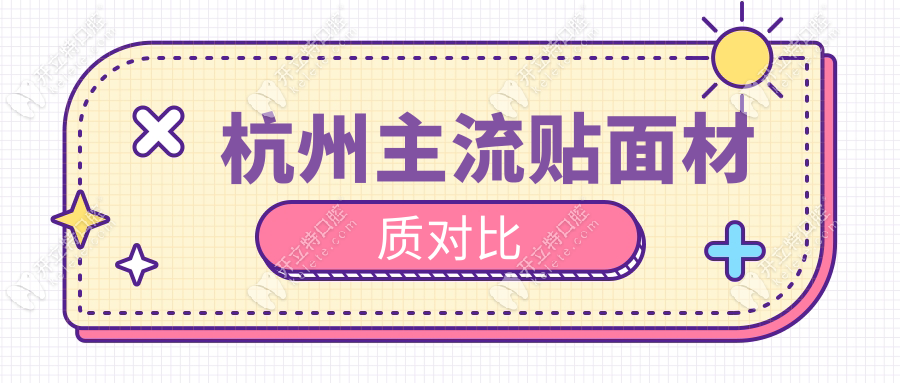 杭州主流貼面材質(zhì)對比