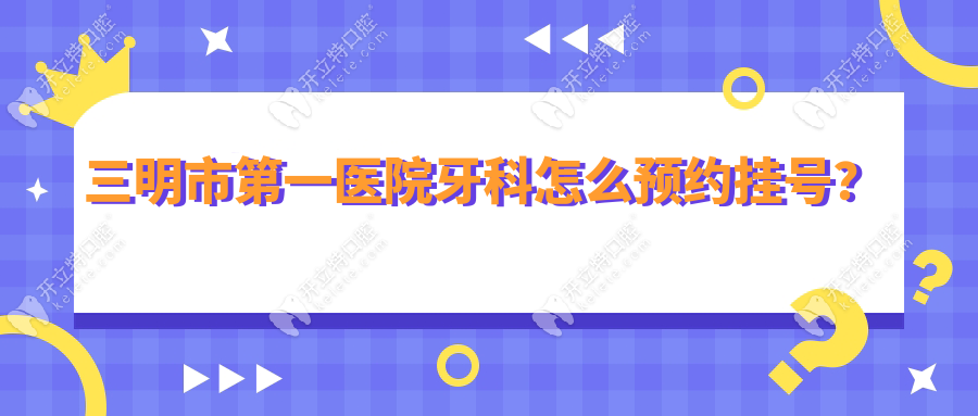 三明市第一醫(yī)院牙科怎么預約掛號？