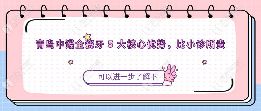 青島中諾全瓷牙 5 大核心優(yōu)勢(shì)，比小診所貴在哪？