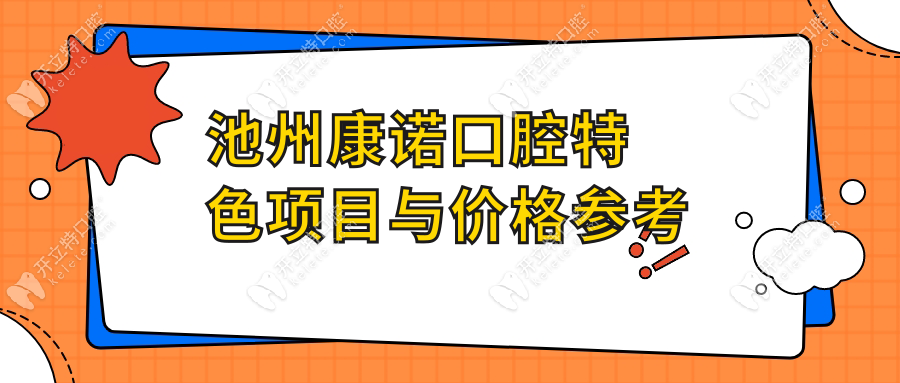 池州康諾口腔特色項(xiàng)目與價(jià)格參考