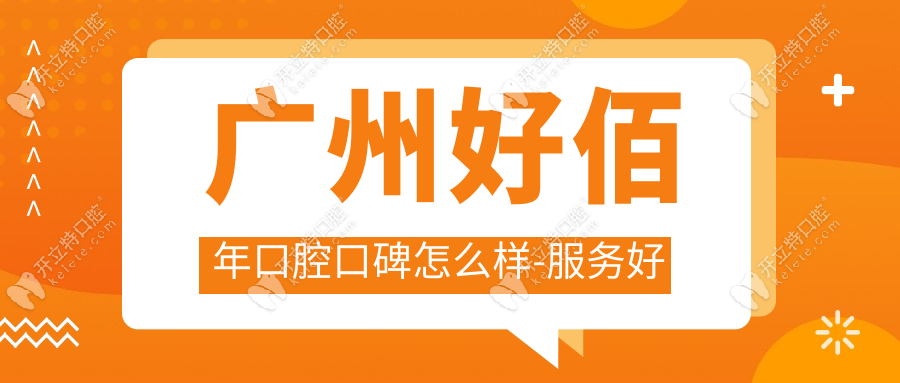 廣州好佰年口腔口碑怎么樣?90%患者夸服務(wù),種植牙終生維護(hù)