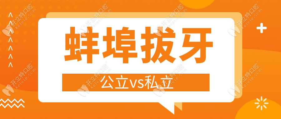 蚌埠拔牙公立vs私立