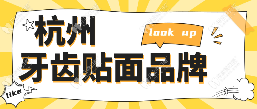 杭州牙齿贴面品牌