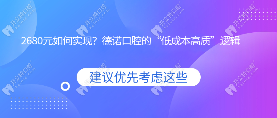 2680元如何實現(xiàn)？德諾口腔的“低成本高質(zhì)”邏輯