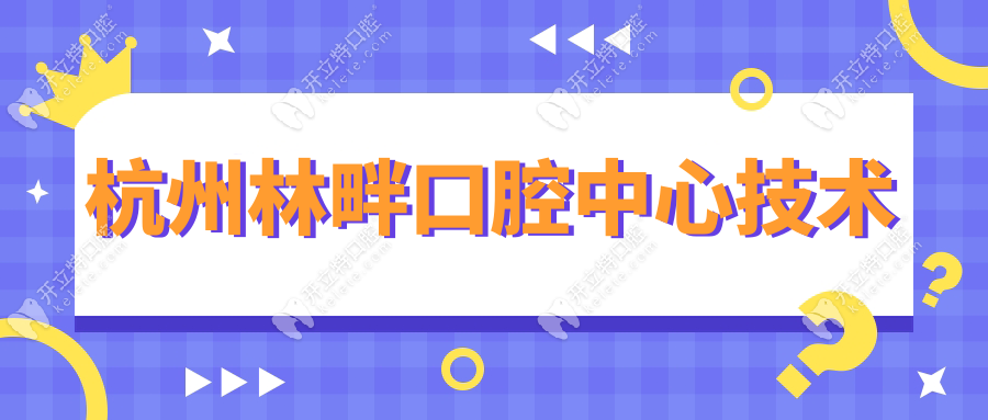杭州林畔口腔中心技術(shù)