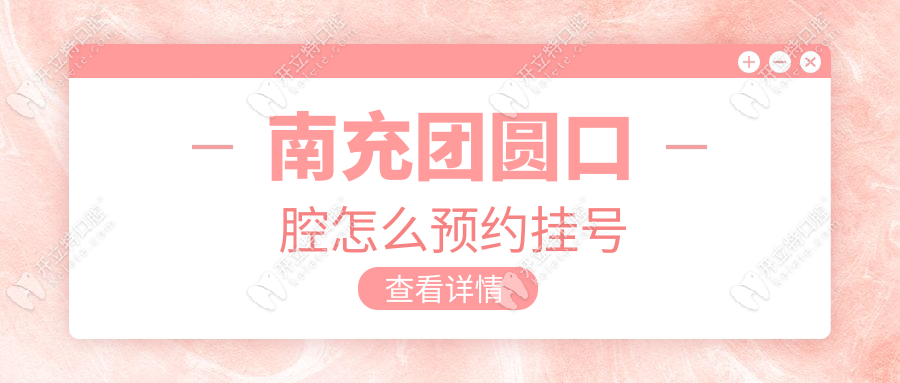 南充團(tuán)圓口腔怎么預(yù)約掛號?種植牙預(yù)約爆火-電話預(yù)約免排隊(duì)