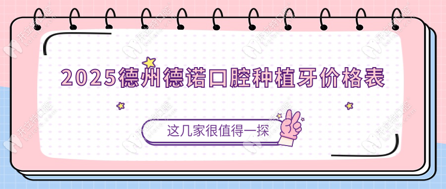 德州德諾口腔種植牙價(jià)格表:單顆2680/顆,半口4萬(wàn)+劉天曉親診