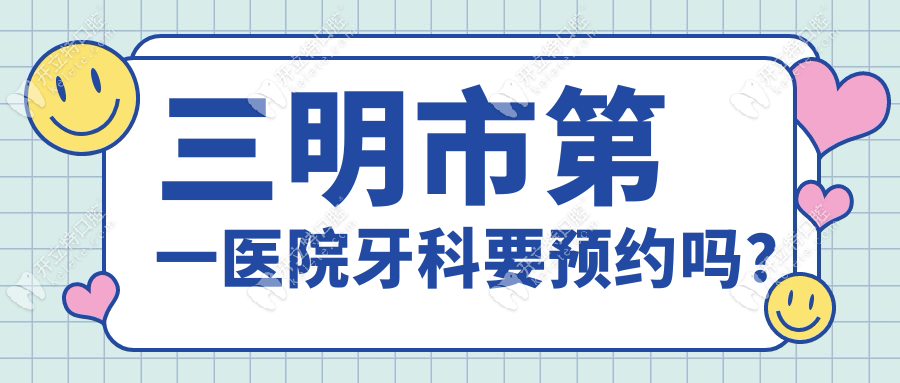三明市第一醫(yī)院牙科要預約，小程序/公眾號/自助機掛號方式