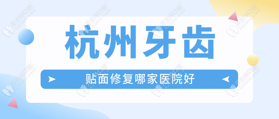 杭州牙齒貼面修復(fù)哪家醫(yī)院好？雅萊前一|做emax超薄貼片正規(guī)