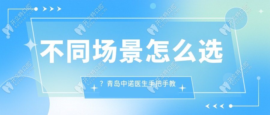 不同場(chǎng)景怎么選？青島中諾醫(yī)生手把手教你