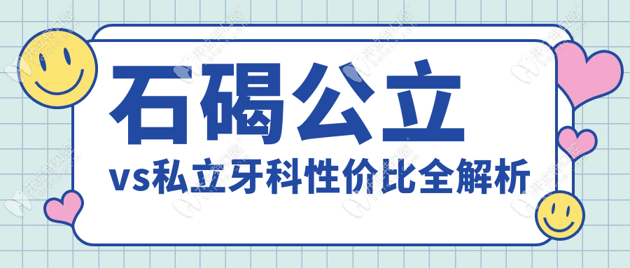 石碣公立vs私立牙科性價(jià)比全解析