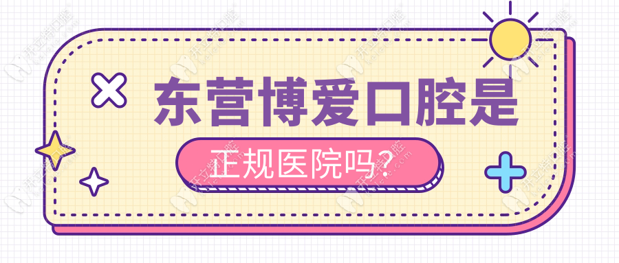 東營博愛口腔是正規(guī)醫(yī)院嗎?正規(guī)醫(yī)院排名top3,種牙2k院長親診