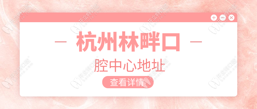 杭州林畔口腔中心地址