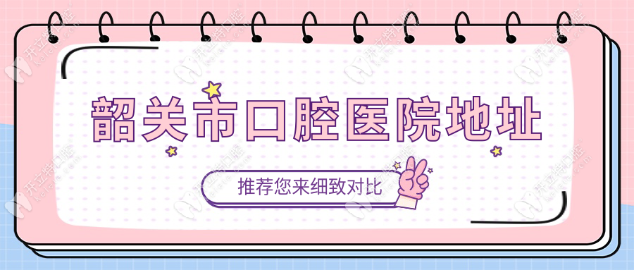 韶關(guān)市口腔醫(yī)院地址