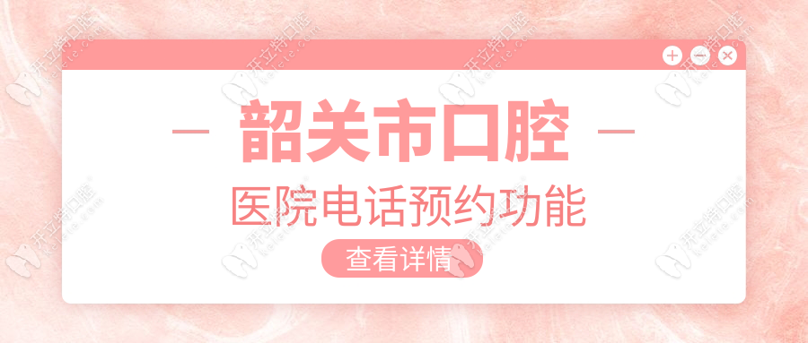 韶關(guān)市口腔醫(yī)院電話預(yù)約功能
