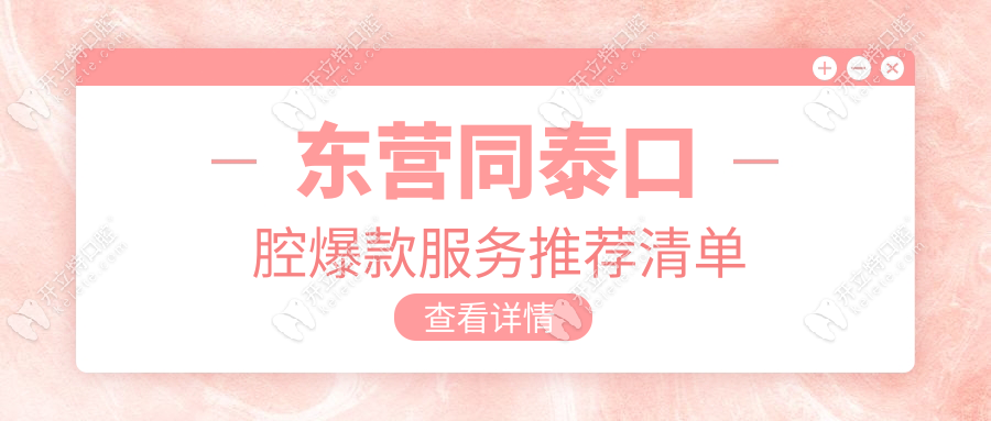 東營(yíng)同泰口腔爆款服務(wù)推薦清單